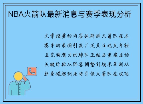 NBA火箭队最新消息与赛季表现分析