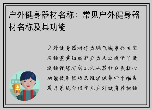 户外健身器材名称：常见户外健身器材名称及其功能
