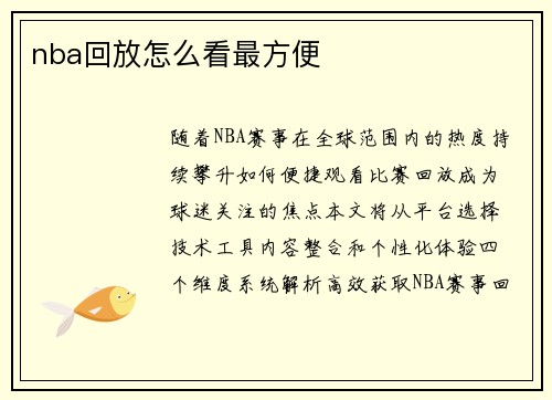 nba回放怎么看最方便