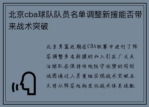 北京cba球队队员名单调整新援能否带来战术突破