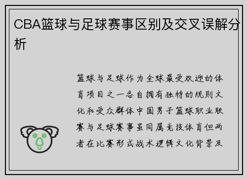 CBA篮球与足球赛事区别及交叉误解分析