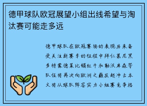 德甲球队欧冠展望小组出线希望与淘汰赛可能走多远