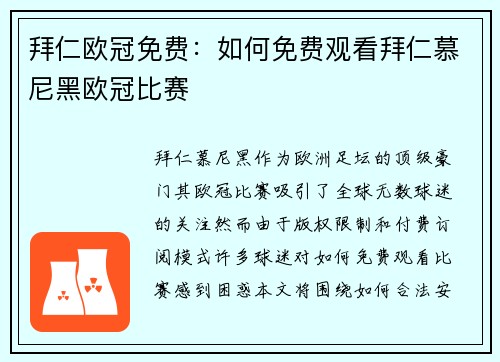 拜仁欧冠免费：如何免费观看拜仁慕尼黑欧冠比赛