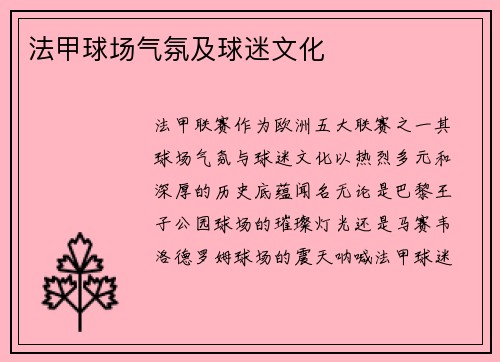 法甲球场气氛及球迷文化