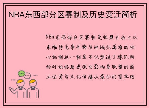 NBA东西部分区赛制及历史变迁简析