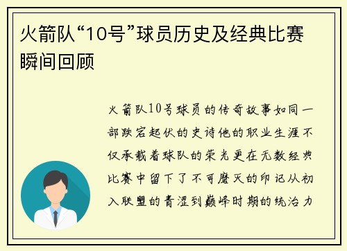 火箭队“10号”球员历史及经典比赛瞬间回顾