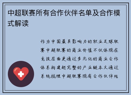 中超联赛所有合作伙伴名单及合作模式解读