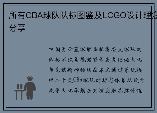 所有CBA球队队标图鉴及LOGO设计理念分享