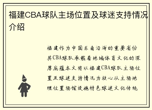 福建CBA球队主场位置及球迷支持情况介绍