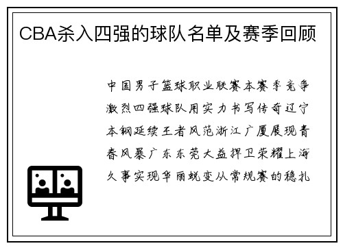 CBA杀入四强的球队名单及赛季回顾