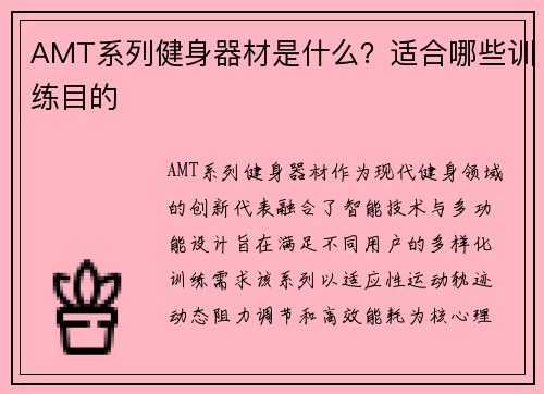 AMT系列健身器材是什么？适合哪些训练目的