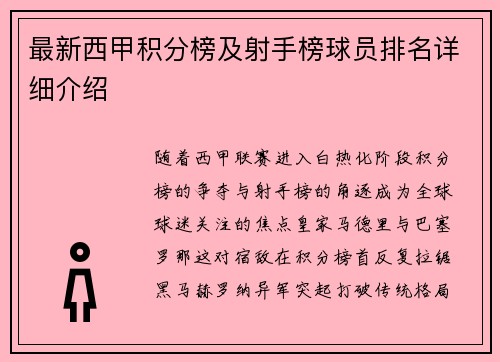 最新西甲积分榜及射手榜球员排名详细介绍