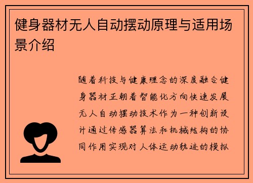 健身器材无人自动摆动原理与适用场景介绍