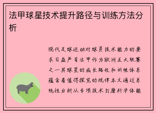 法甲球星技术提升路径与训练方法分析