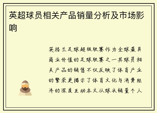 英超球员相关产品销量分析及市场影响