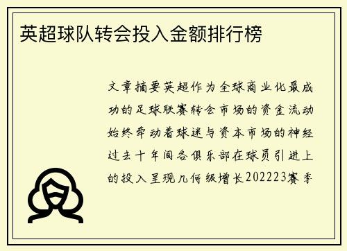英超球队转会投入金额排行榜