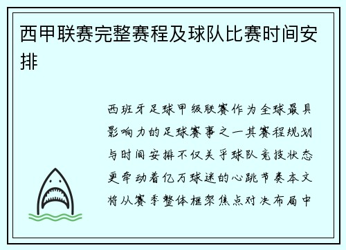 西甲联赛完整赛程及球队比赛时间安排