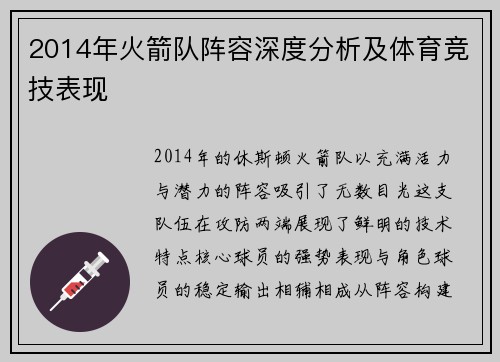 2014年火箭队阵容深度分析及体育竞技表现