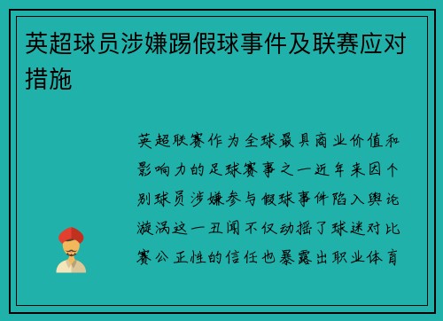 英超球员涉嫌踢假球事件及联赛应对措施