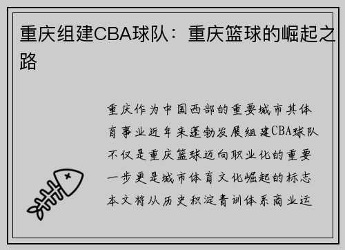 重庆组建CBA球队：重庆篮球的崛起之路