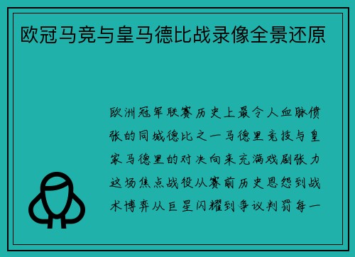 欧冠马竞与皇马德比战录像全景还原