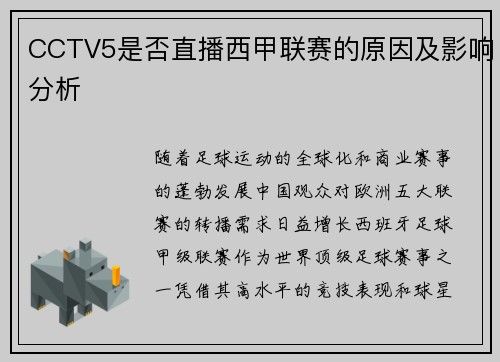CCTV5是否直播西甲联赛的原因及影响分析