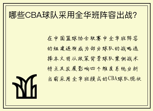 哪些CBA球队采用全华班阵容出战？