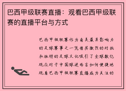 巴西甲级联赛直播：观看巴西甲级联赛的直播平台与方式