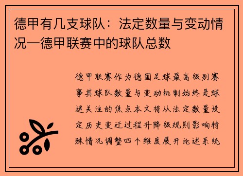 德甲有几支球队：法定数量与变动情况—德甲联赛中的球队总数