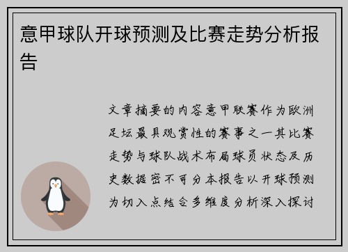 意甲球队开球预测及比赛走势分析报告