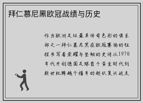 拜仁慕尼黑欧冠战绩与历史
