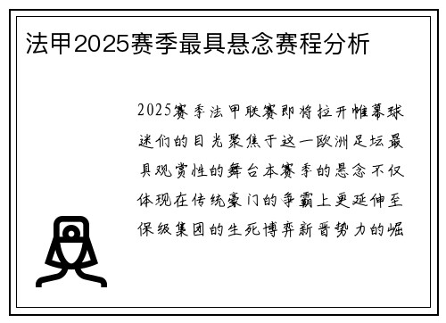 法甲2025赛季最具悬念赛程分析