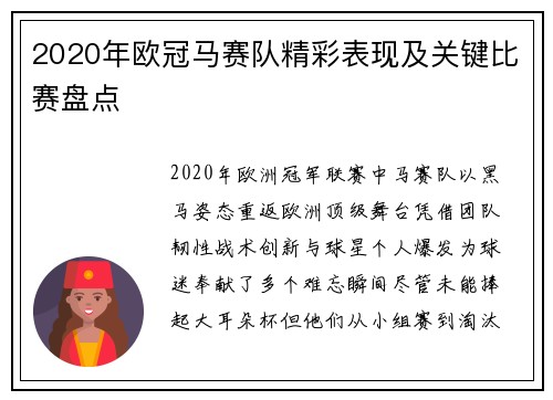 2020年欧冠马赛队精彩表现及关键比赛盘点