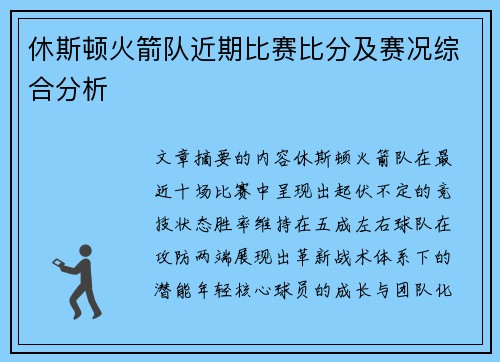 休斯顿火箭队近期比赛比分及赛况综合分析