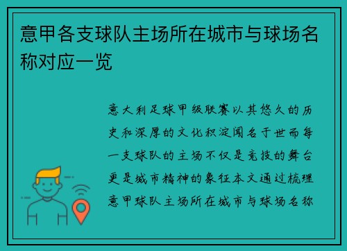 意甲各支球队主场所在城市与球场名称对应一览