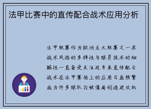 法甲比赛中的直传配合战术应用分析