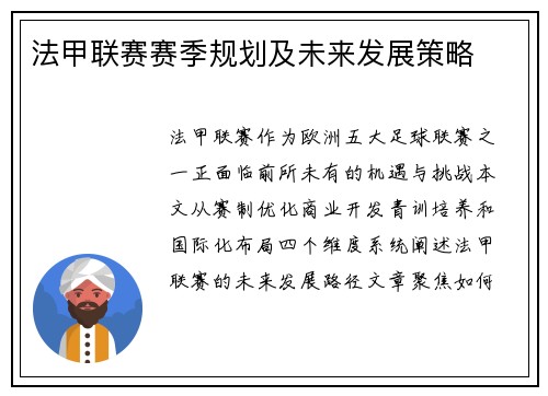 法甲联赛赛季规划及未来发展策略