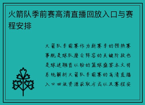 火箭队季前赛高清直播回放入口与赛程安排