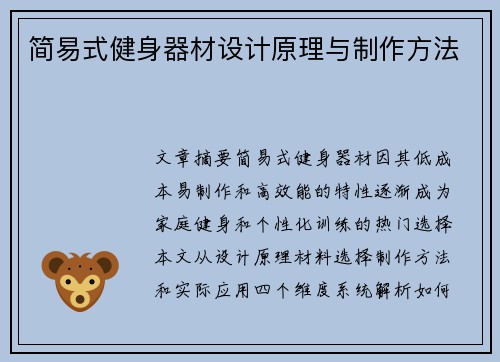 简易式健身器材设计原理与制作方法