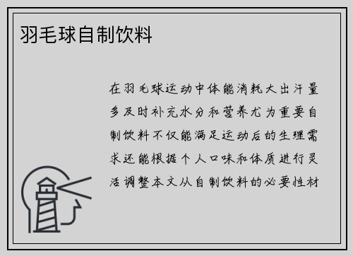 羽毛球自制饮料