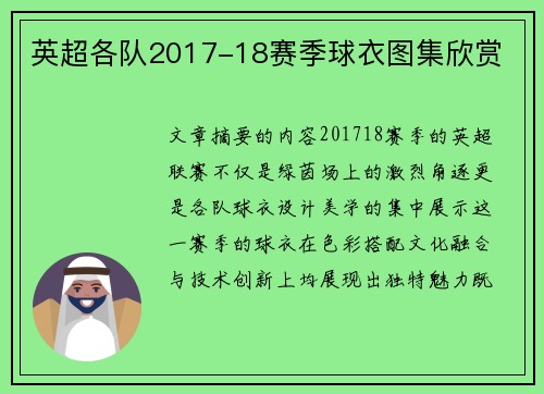英超各队2017-18赛季球衣图集欣赏