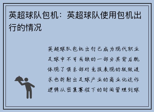 英超球队包机：英超球队使用包机出行的情况