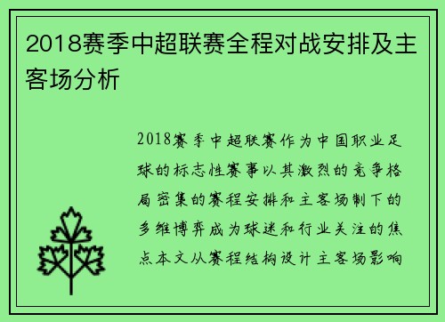 2018赛季中超联赛全程对战安排及主客场分析