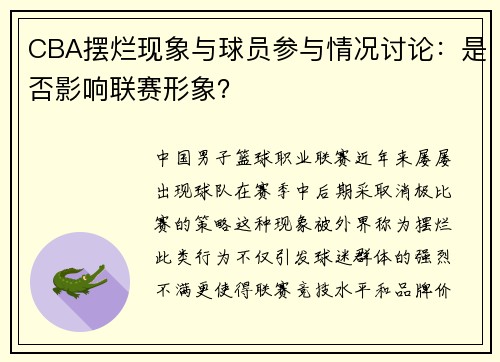CBA摆烂现象与球员参与情况讨论：是否影响联赛形象？