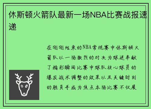 休斯顿火箭队最新一场NBA比赛战报速递