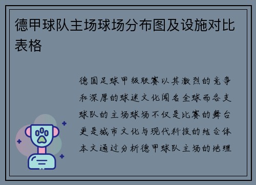 德甲球队主场球场分布图及设施对比表格