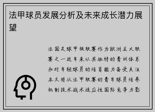 法甲球员发展分析及未来成长潜力展望