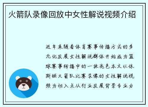 火箭队录像回放中女性解说视频介绍