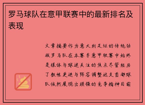 罗马球队在意甲联赛中的最新排名及表现