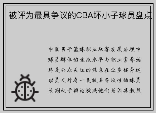 被评为最具争议的CBA坏小子球员盘点